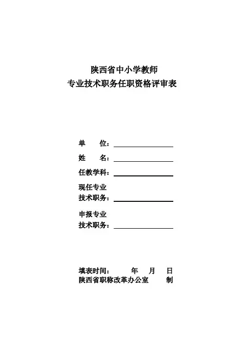 (完整版)陕西省中小学教师专业技术职务任职资格评审表