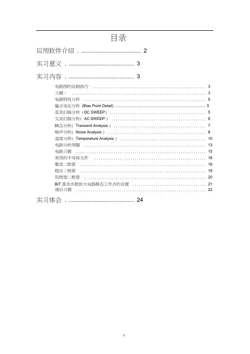 OrCAD_PSpice软件功能简介及电路CAD实习报告