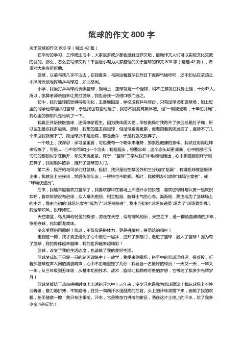 关于篮球的作文800字（精选42篇）