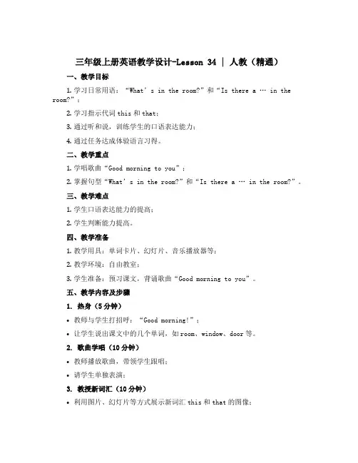 三年级上册英语教学设计-Lesson 34｜人教(精通)