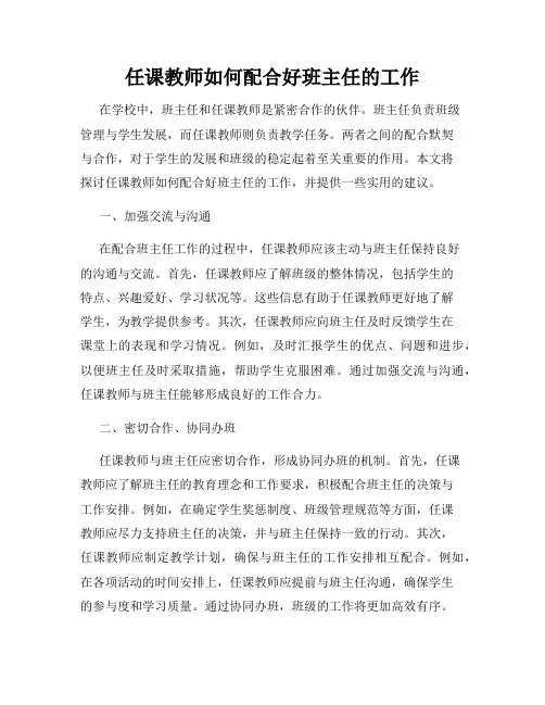 任课教师如何配合好班主任的工作