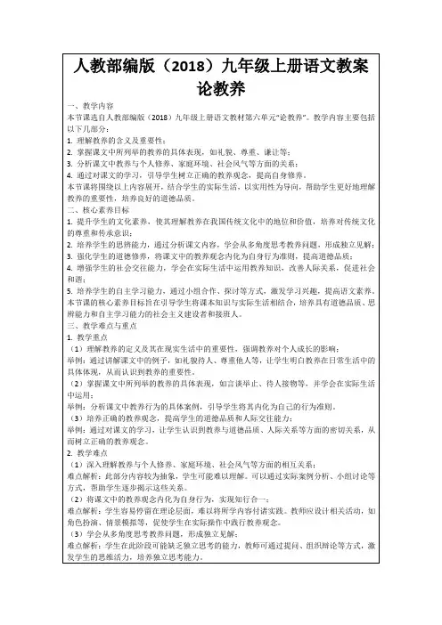 人教部编版(2018)九年级上册语文教案论教养