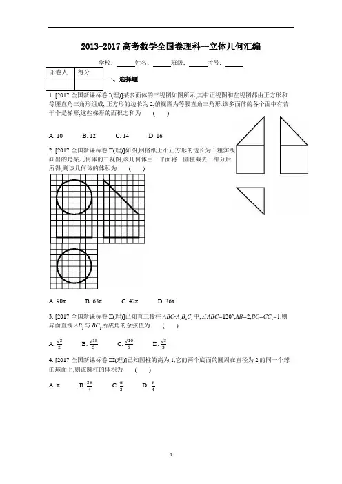 2013-2017高考数学全国卷立体几何汇编