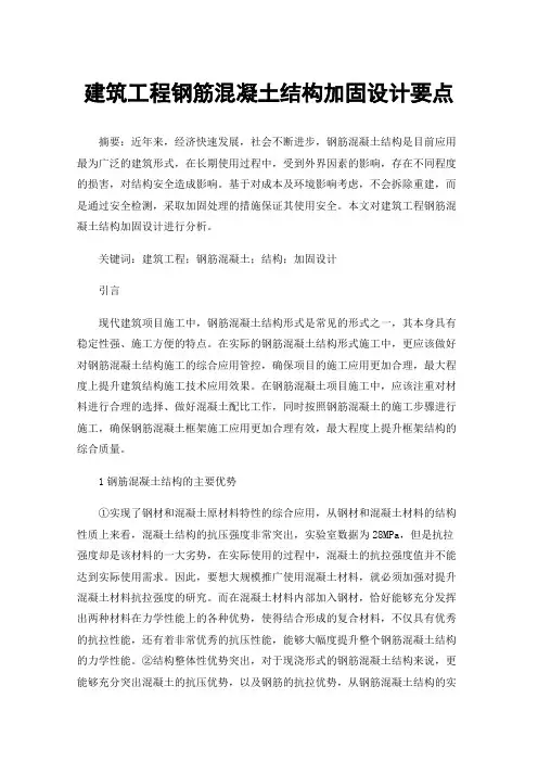 建筑工程钢筋混凝土结构加固设计要点
