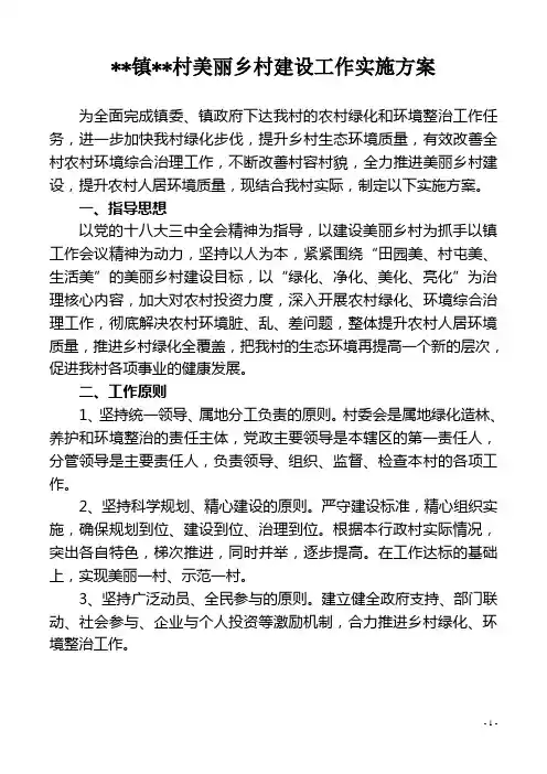 村美丽乡村建设工作实施方案