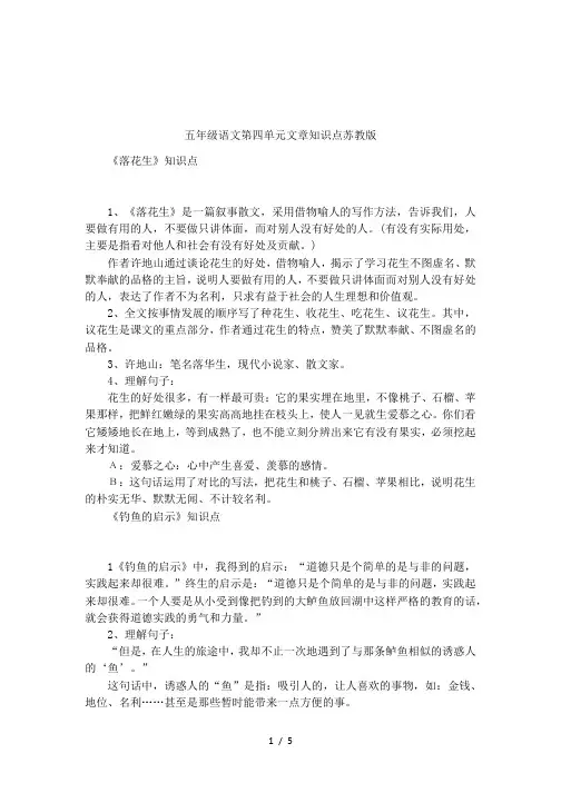 五年级语文第四单元文章知识点苏教版