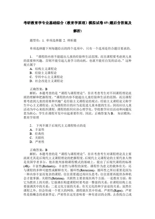 考研教育学专业基础综合(教育学原理)模拟试卷69(题后含答案及解析)