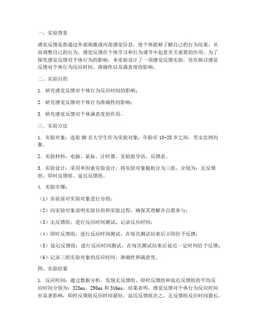 感觉反馈实验报告