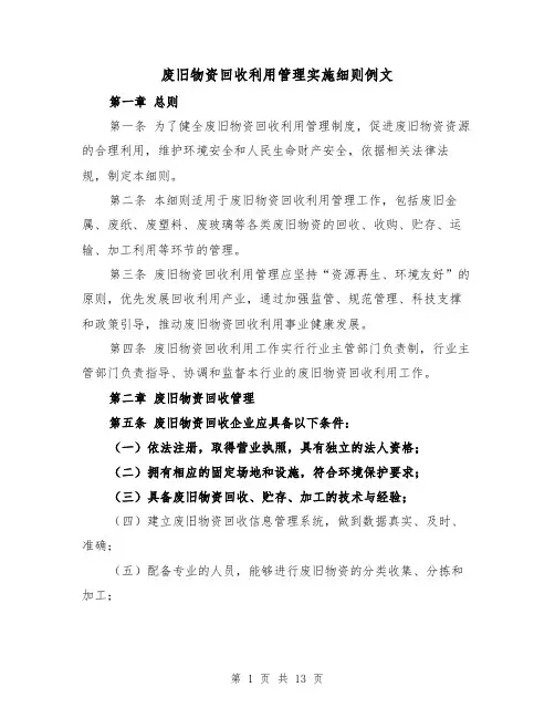 废旧物资回收利用管理实施细则例文（3篇）