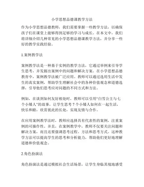小学思想品德课教学方法