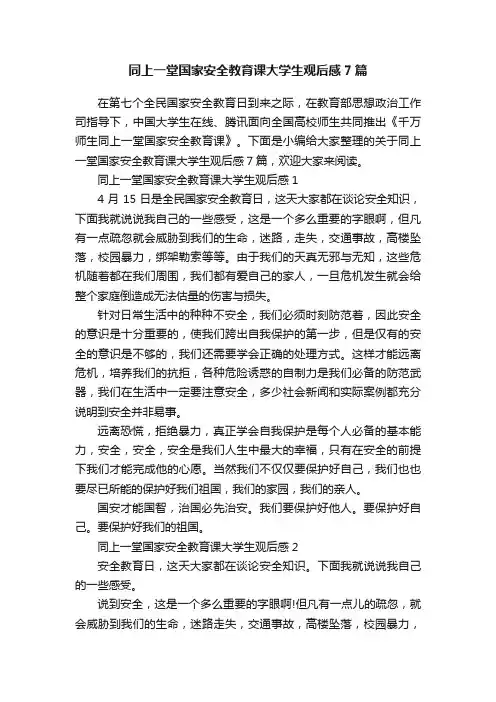 同上一堂国家安全教育课大学生观后感7篇