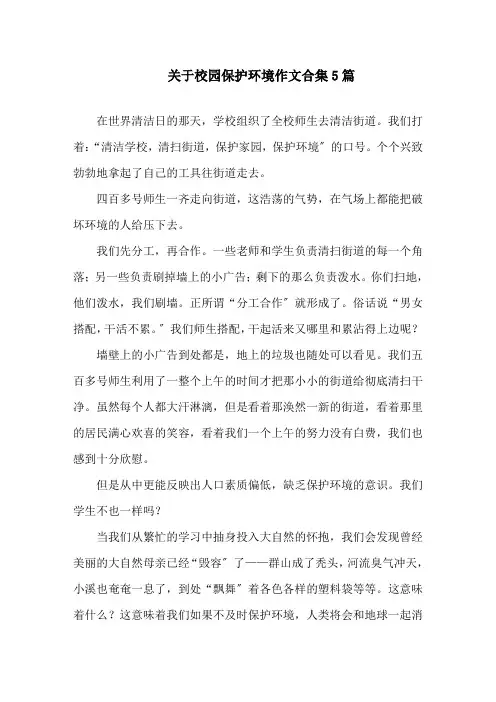关于校园保护环境作文合集5篇范文精选