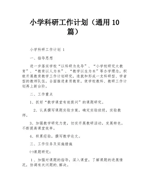 小学科研工作计划(通用10篇)
