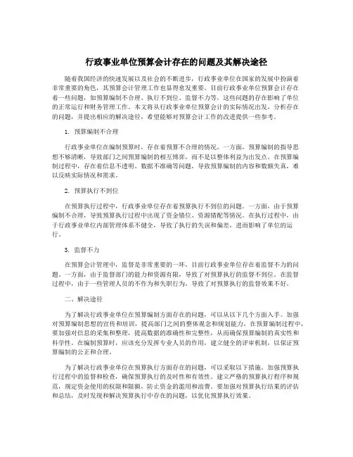 行政事业单位预算会计存在的问题及其解决途径