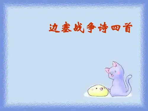 语文选修第6课《边塞战争诗四首》精品课件