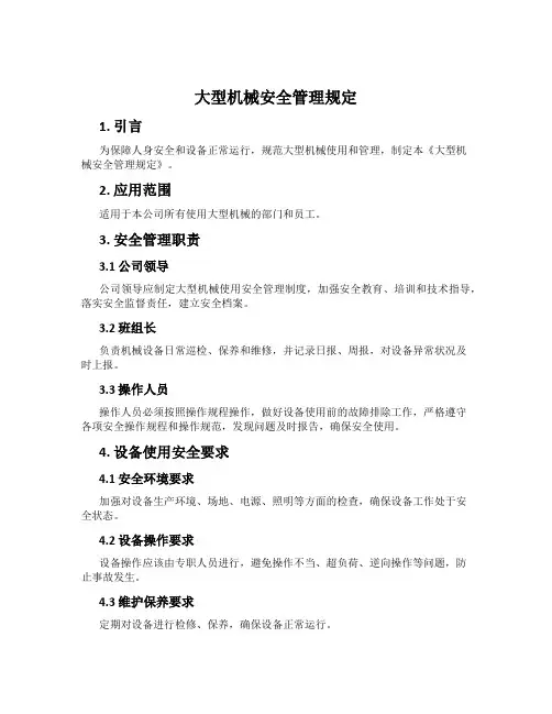 大型机械安全管理规定