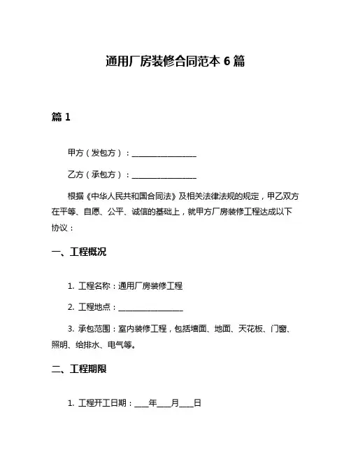 通用厂房装修合同范本6篇