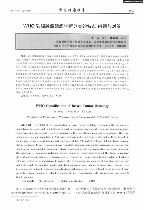WHO乳腺肿瘤组织学新分类的特点问题与对策