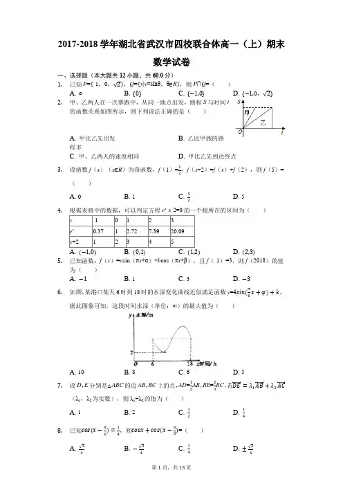 2017-2018学年湖北省武汉市四校联合体高一(上)期末数学试卷(解析版)