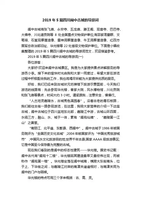 2019年5篇四川阆中古城的导游词 2