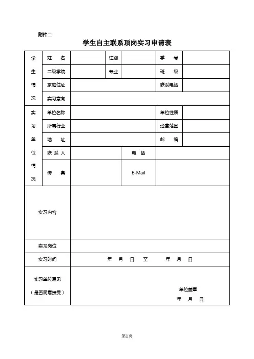 学生自主联系顶岗实习表