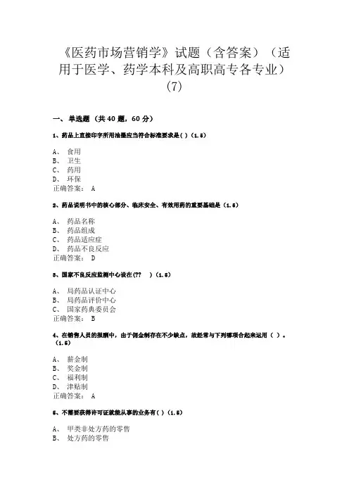 兰州大学《医药市场营销学》试题(含答案)(适用于医学、药学本科及高职高专各专业)(7)