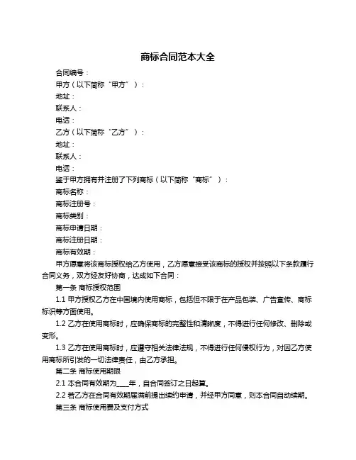 商标合同范本大全