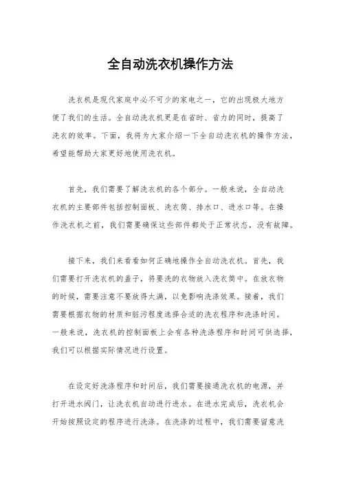 全自动洗衣机操作方法