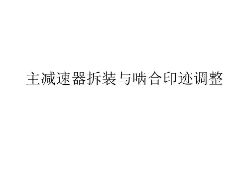 主减速器拆装与啮合印迹调整