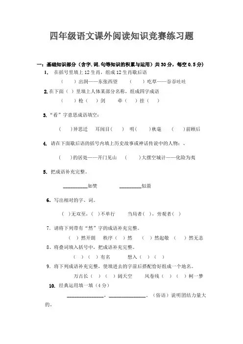 四年级语文课外阅读知识竞赛练习题