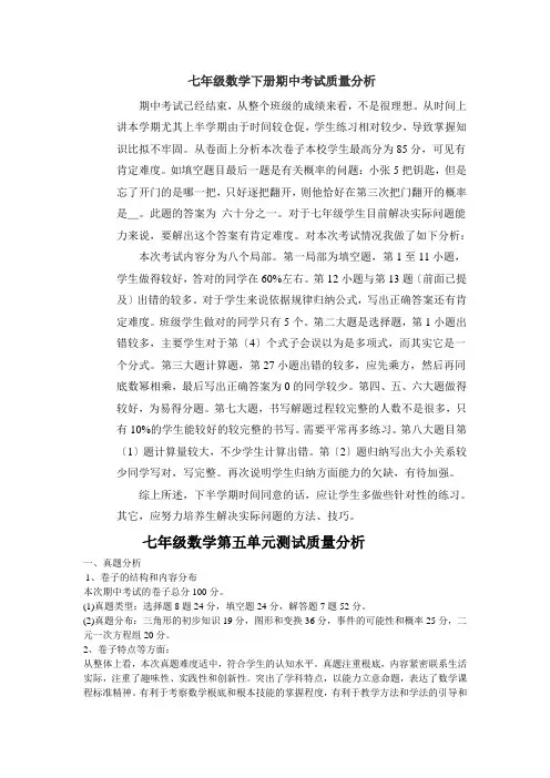七年级数学下册期中考试质量分析