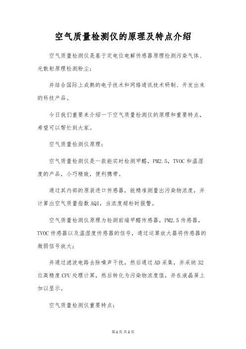 空气质量检测仪的原理及特点介绍