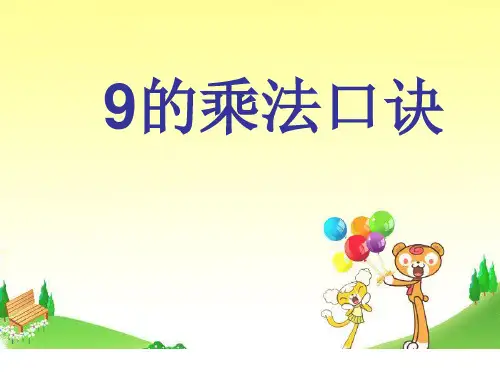 二年级上册数学9的乘法口诀人教版 (2)