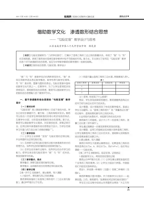 借助数学文化 渗透数形结合思想——“勾股定理”教学设计与思考