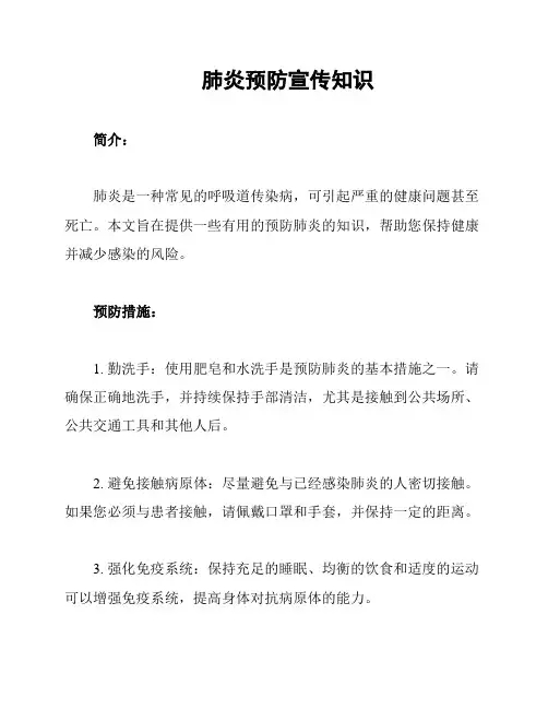 肺炎预防宣传知识