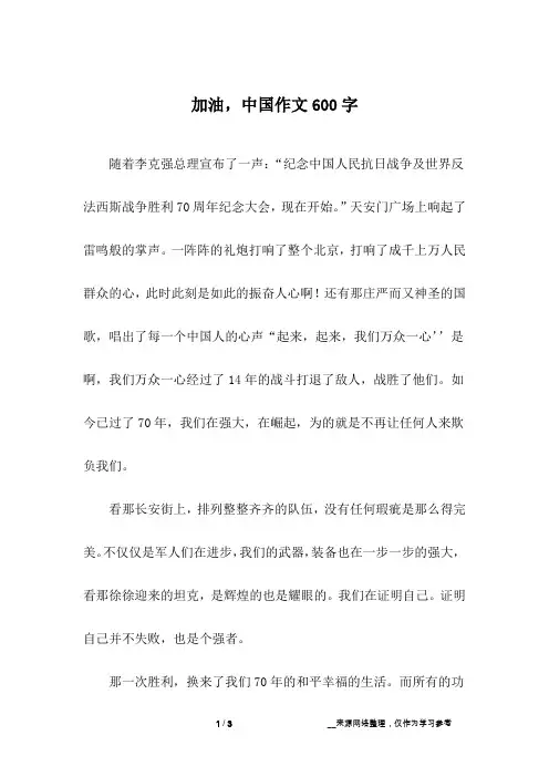 加油,中国作文600字