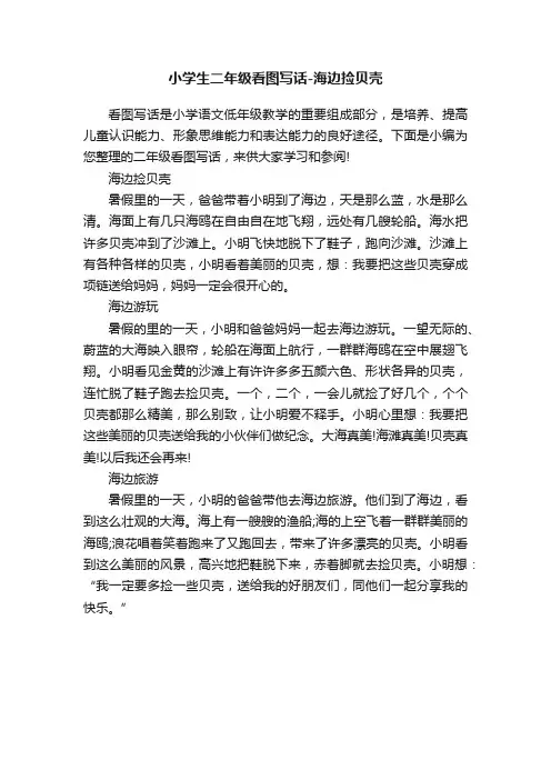 小学生二年级看图写话-海边捡贝壳