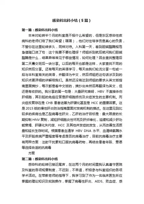 感染科出科小结（5篇）