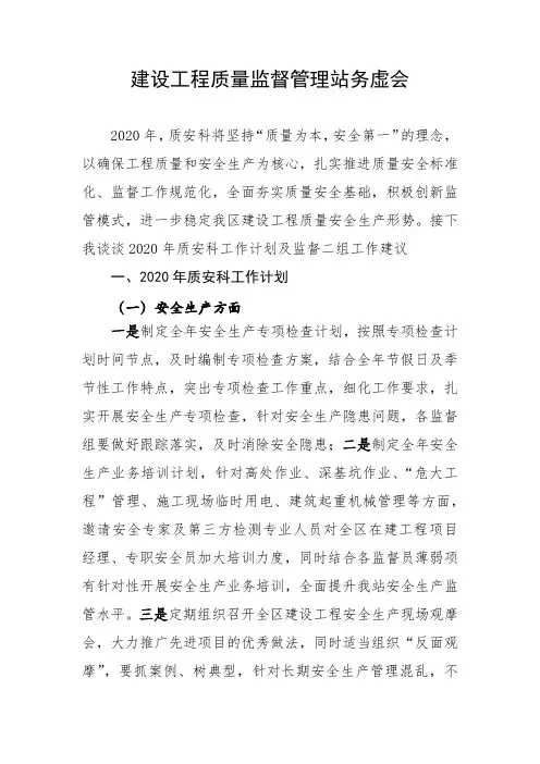 建筑工程质量安全监督管理站务虚会