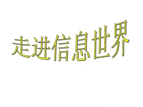 走进信息世界