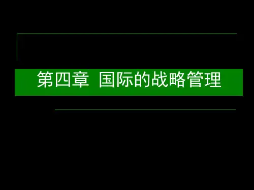 国际的战略管理国际管理
