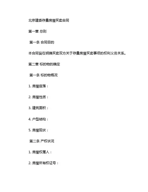 北京建委存量房屋买卖合同