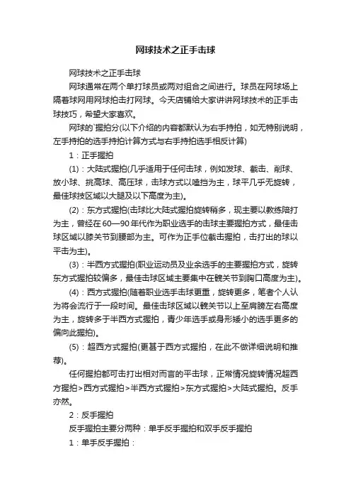网球技术之正手击球