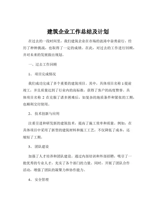 建筑企业工作总结及计划