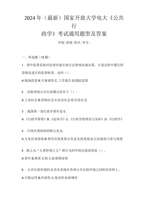 2024年(最新)国家开放大学电大《公共行政学》考试通用题型及答案