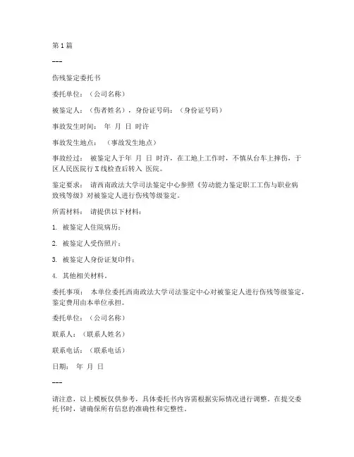 伤残司法鉴定委托书(3篇)