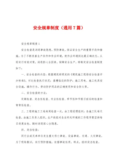 安全规章制度(7篇)
