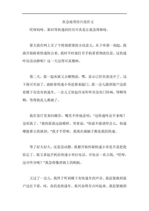 焦急地等待片段作文