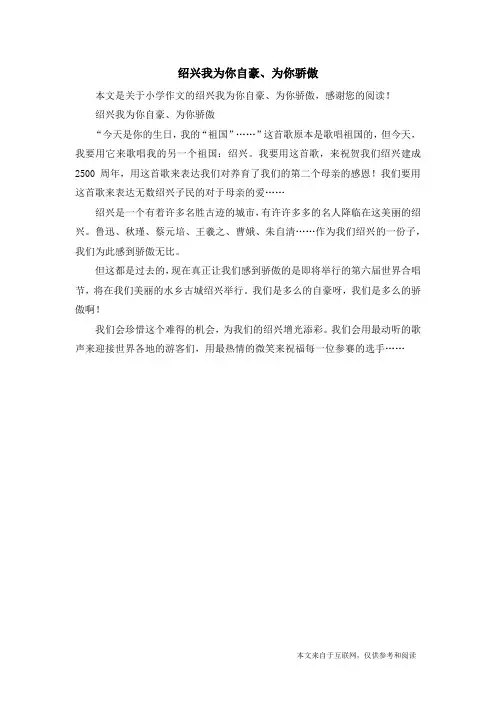 绍兴我为你自豪、为你骄傲_小学作文