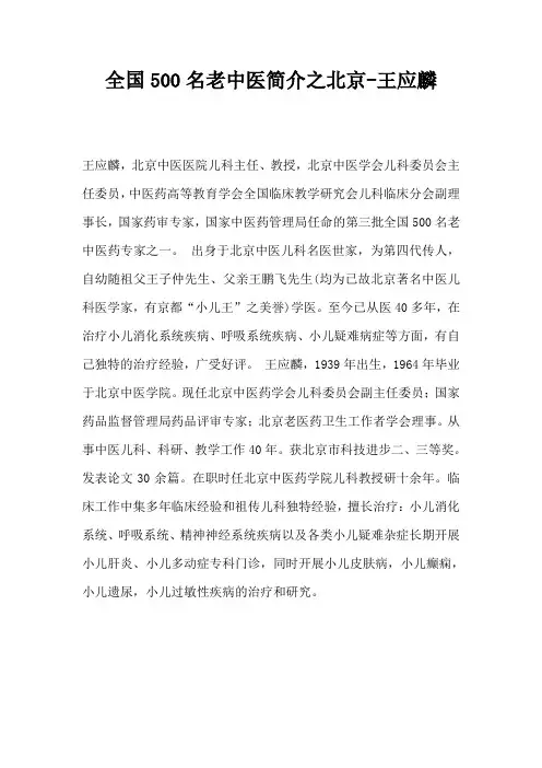 全国500名老中医简介之北京-王应麟